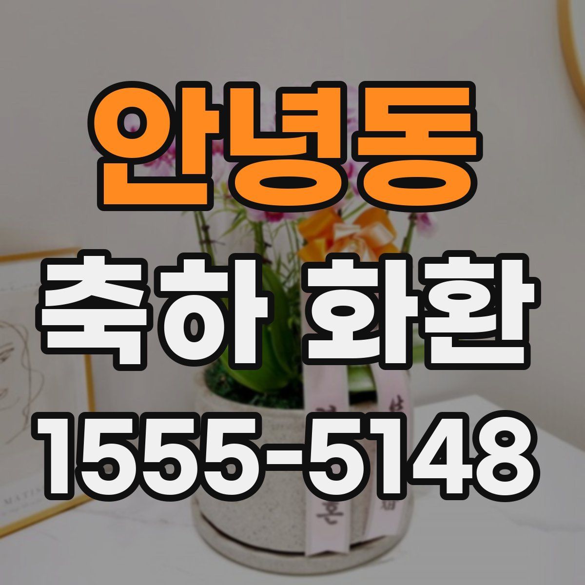 안녕동 축하 화환