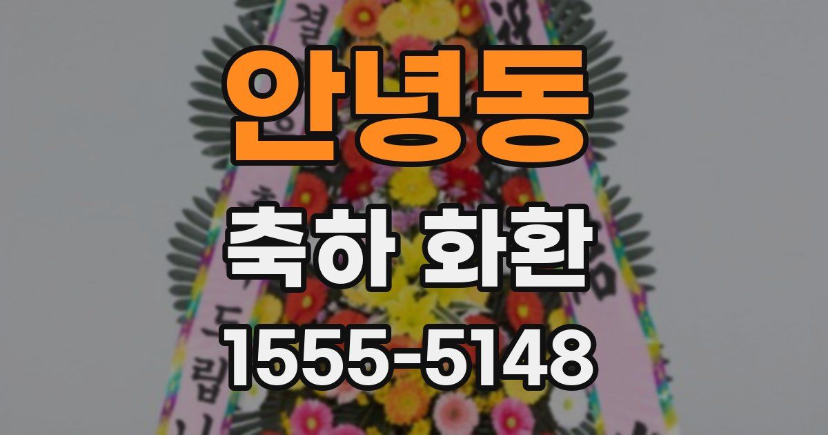 안녕동 축하 화환