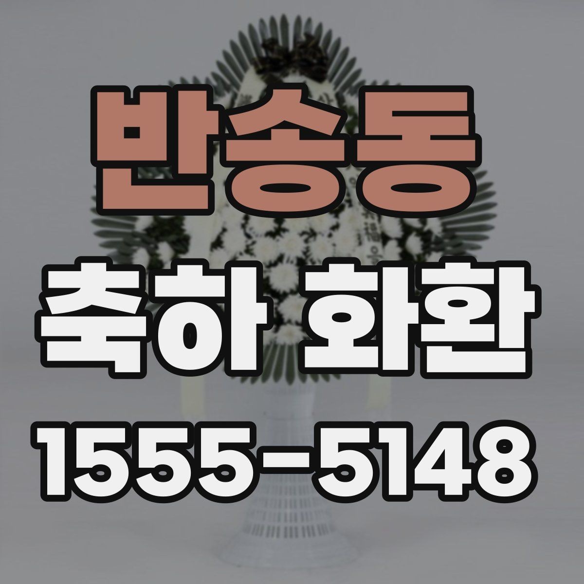 반송동 축하 화환 행사용 문구를 자연스럽게 쓰는 법