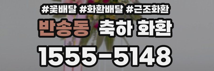 반송동 축하 화환