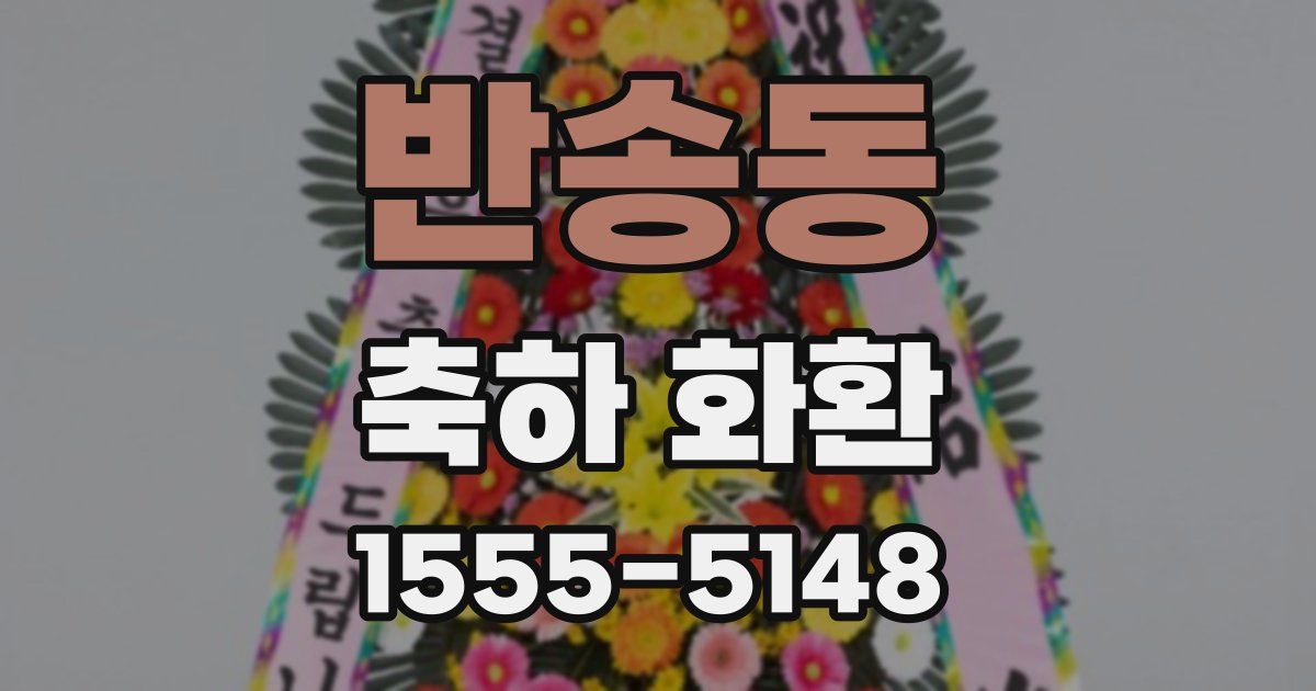 반송동 축하 화환