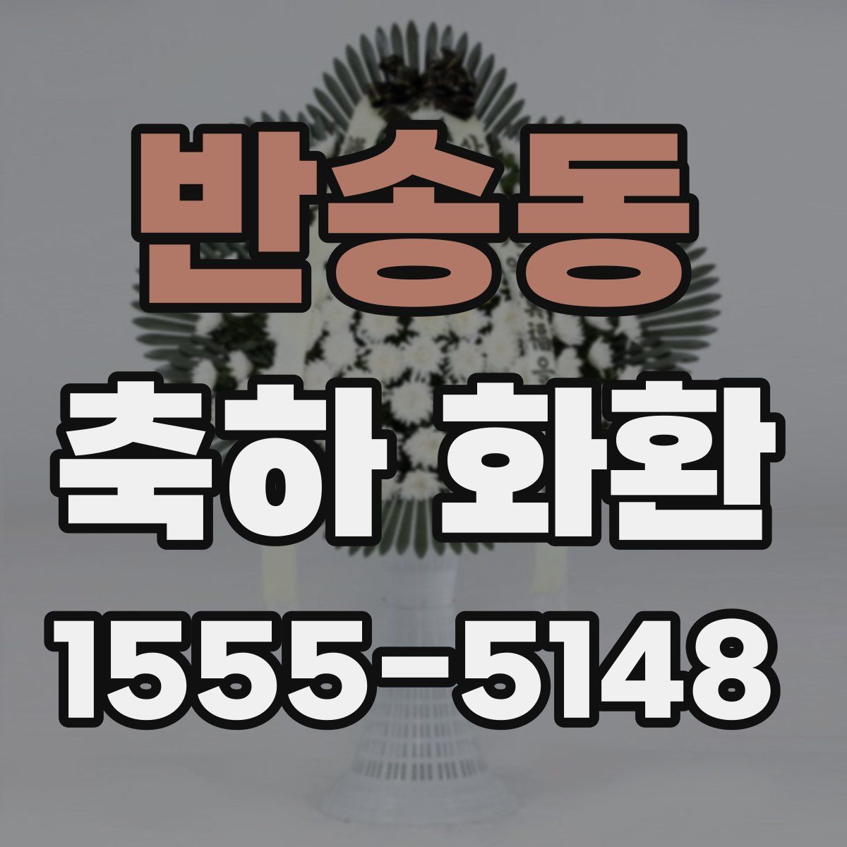 반송동 축하 화환