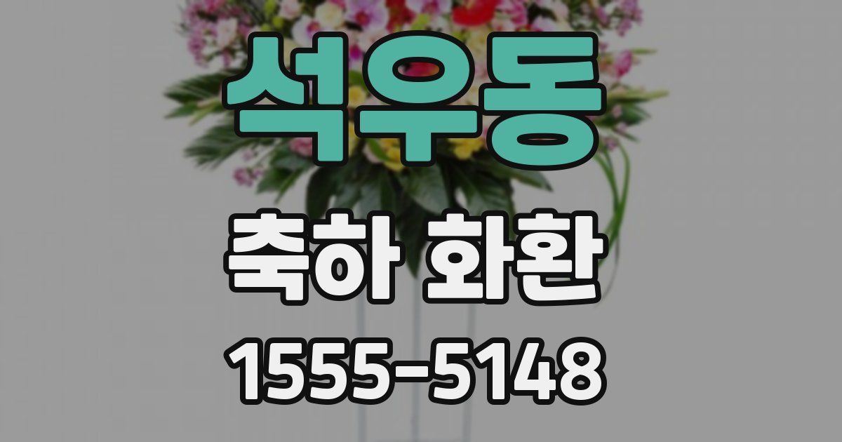 석우동 축하 화환