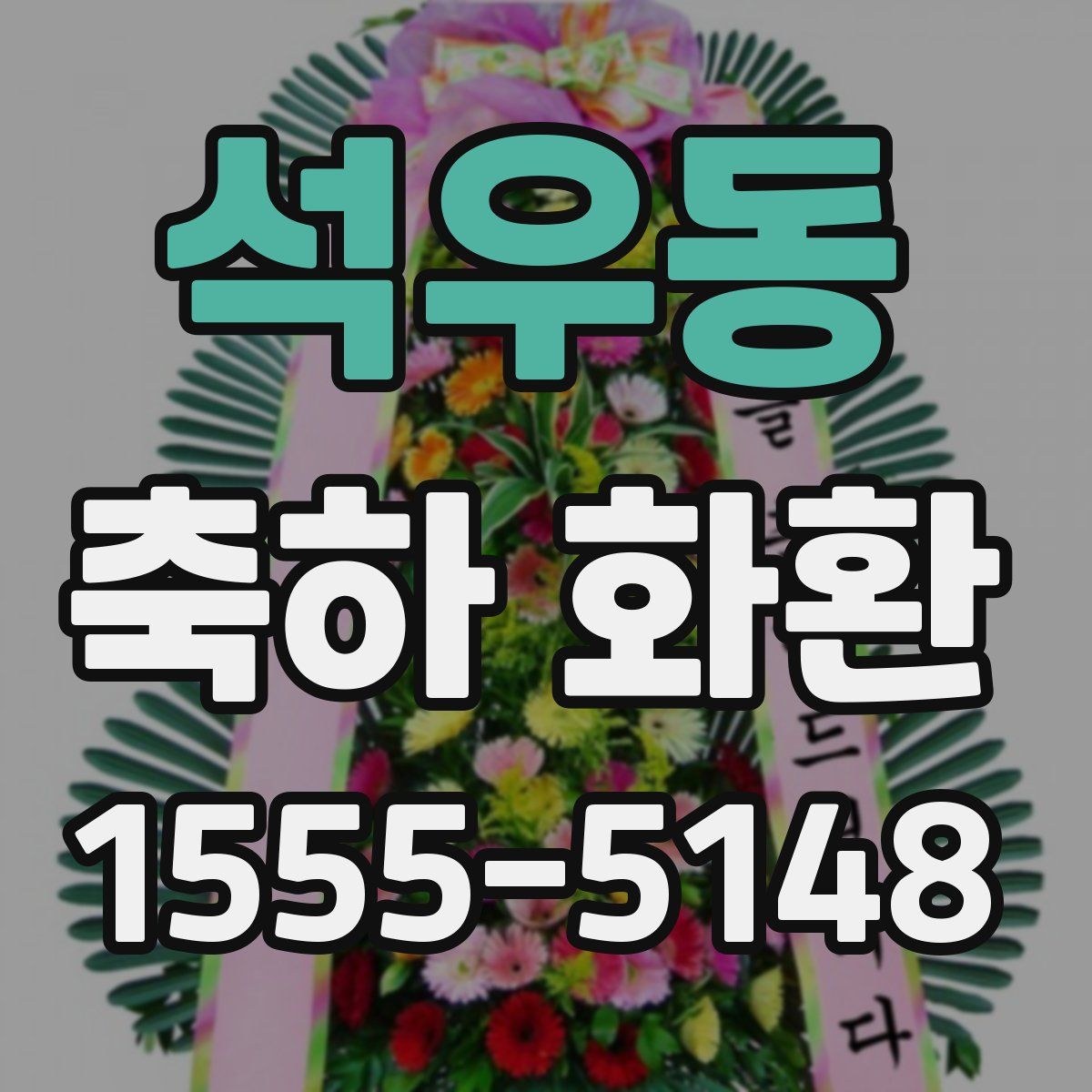 석우동 축하 화환