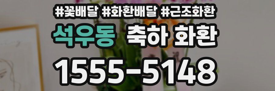 석우동 축하 화환