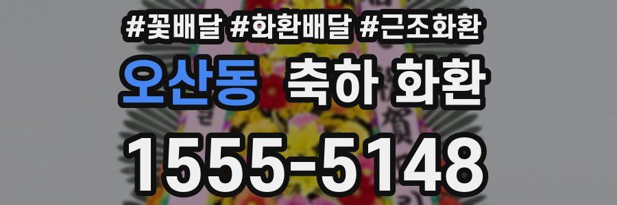 오산동 축하 화환