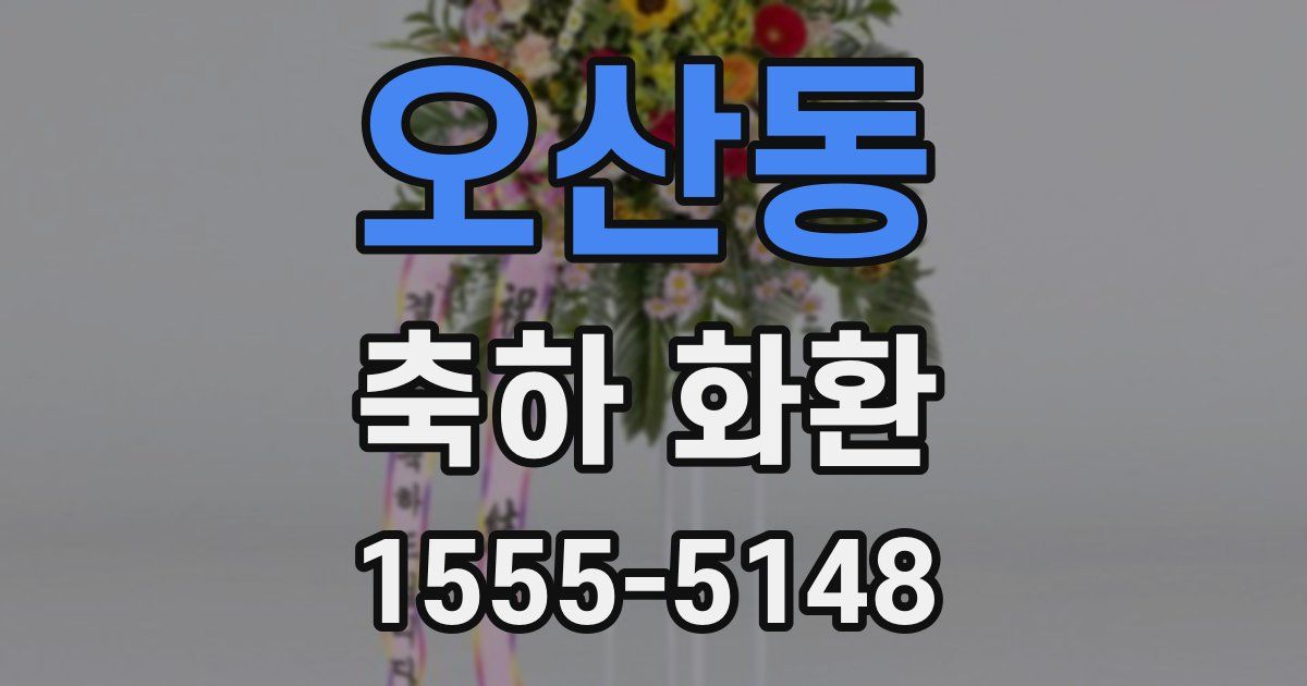 오산동 축하 화환