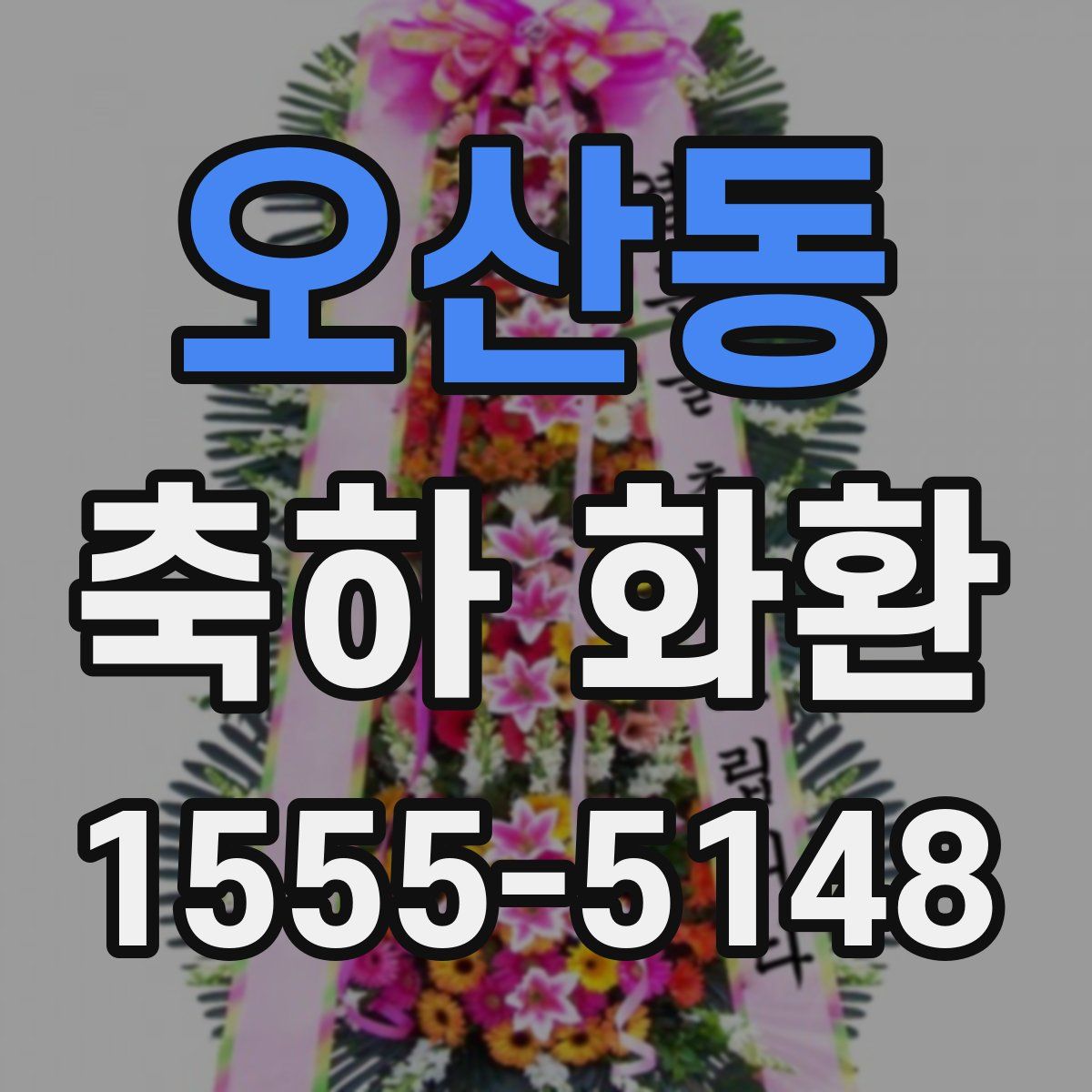 오산동 축하 화환