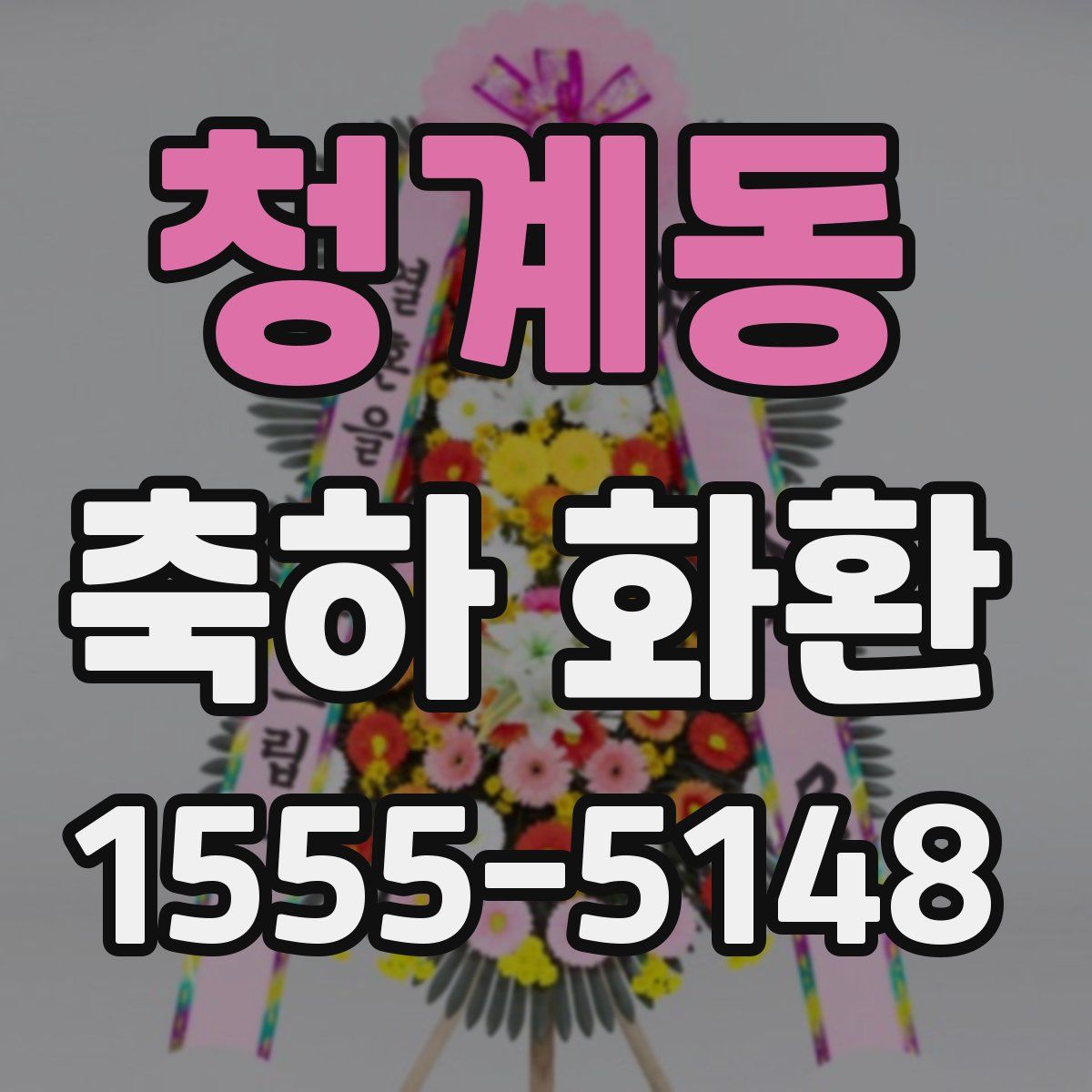 청계동 축하 화환