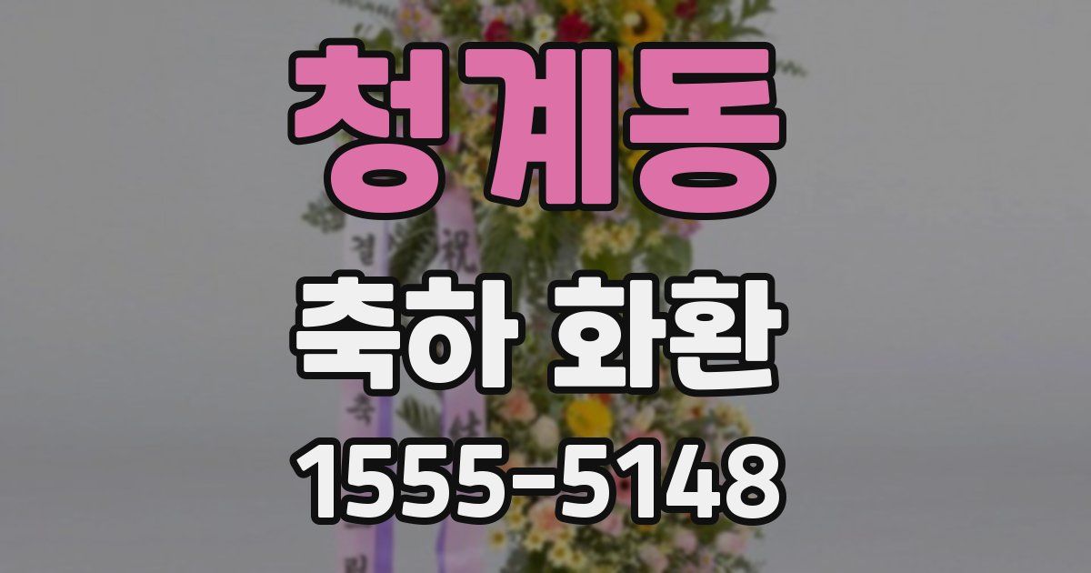 청계동 축하 화환