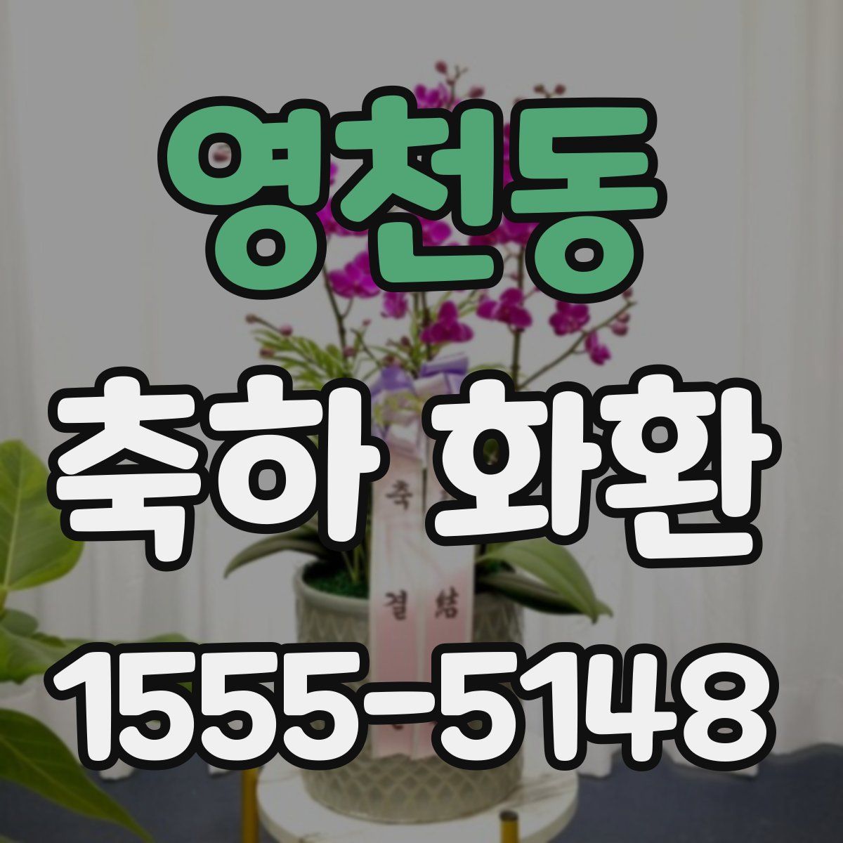 영천동 축하 화환