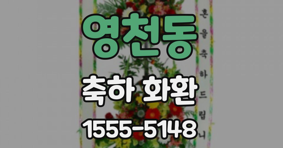 영천동 축하 화환