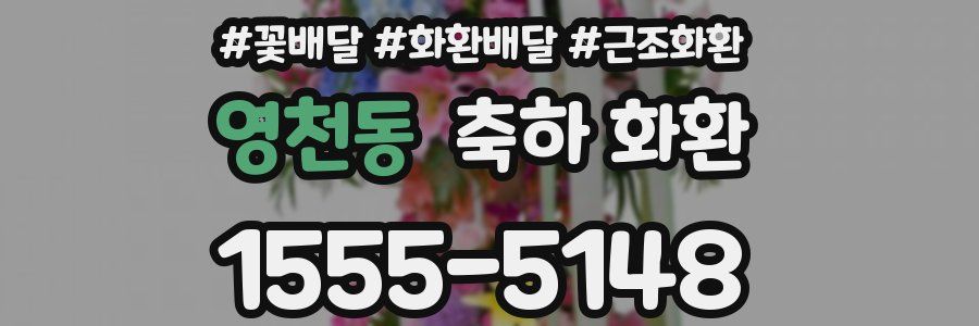 영천동 축하 화환