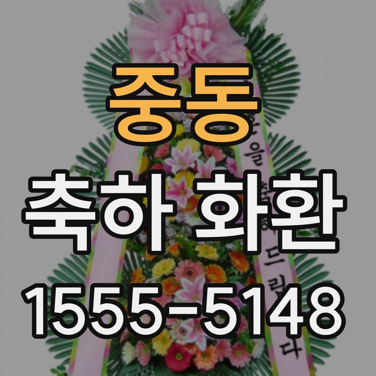 중동 축하 화환
