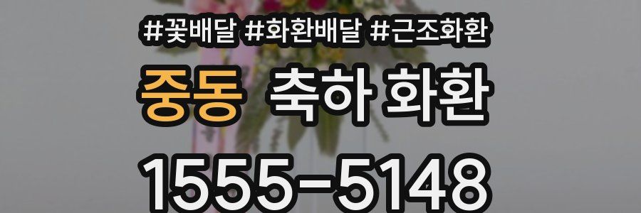 중동 축하 화환