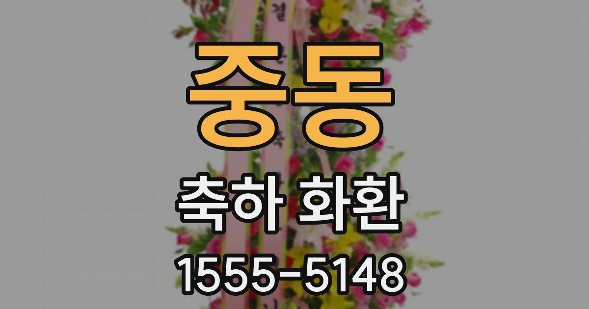 중동 축하 화환