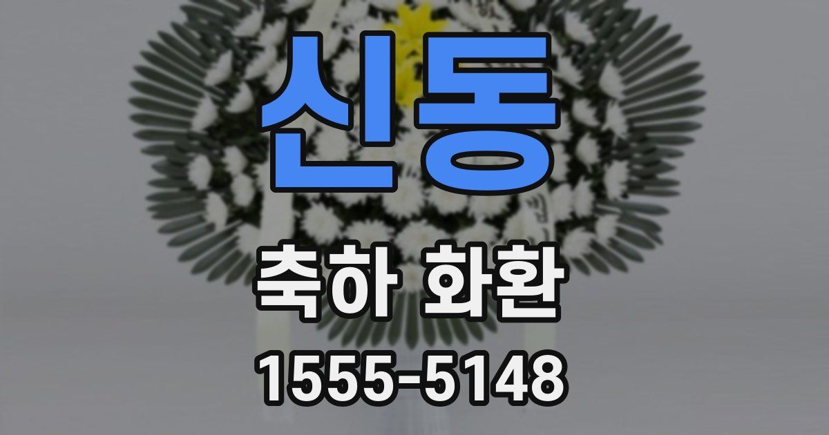 신동 축하 화환