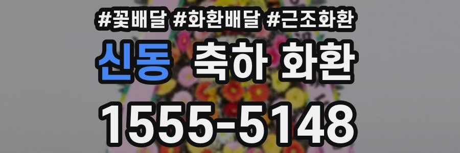 신동 축하 화환