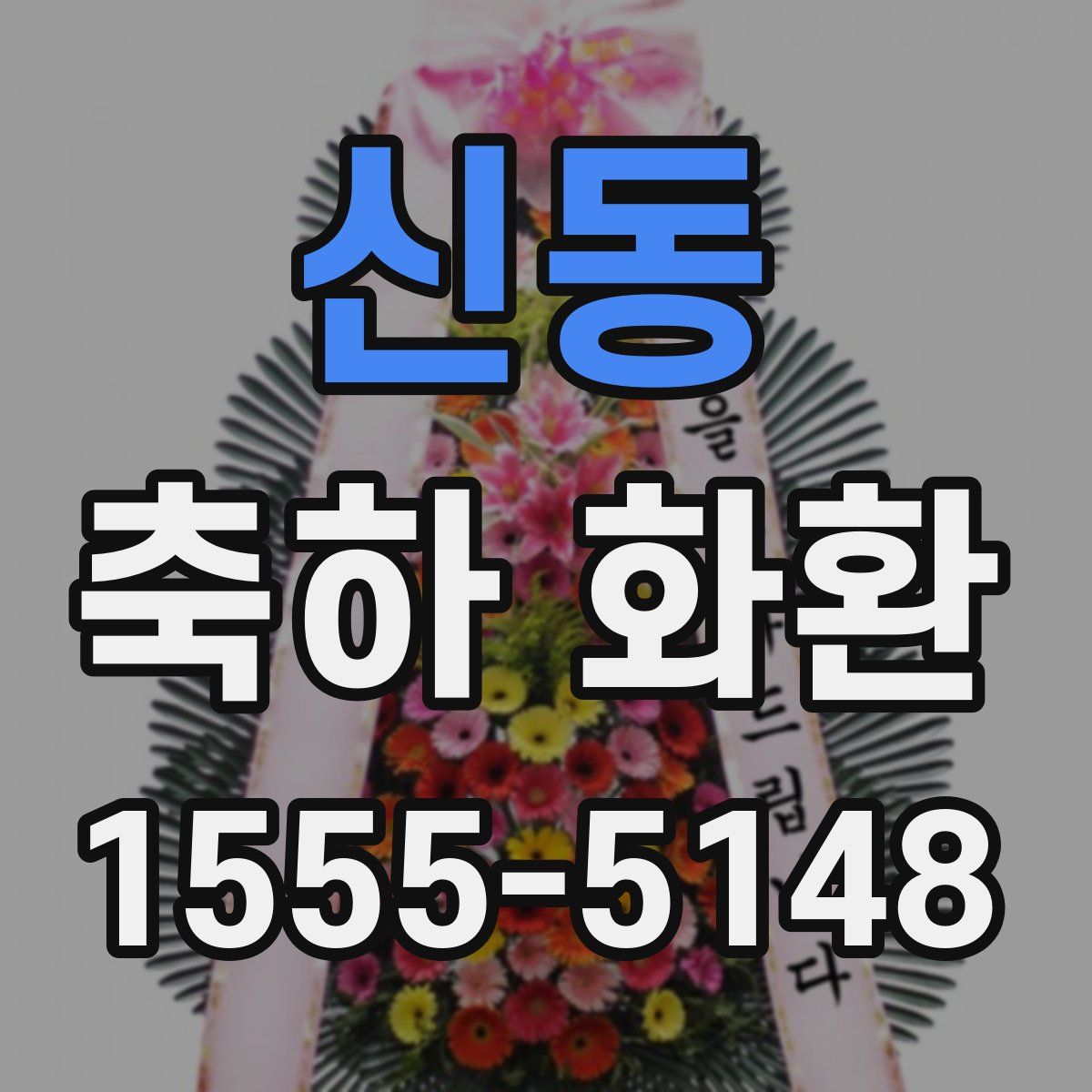 신동 축하 화환