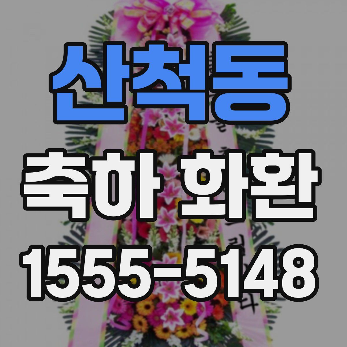 산척동 축하 화환