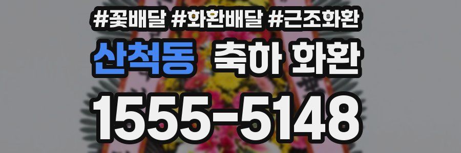 산척동 축하 화환