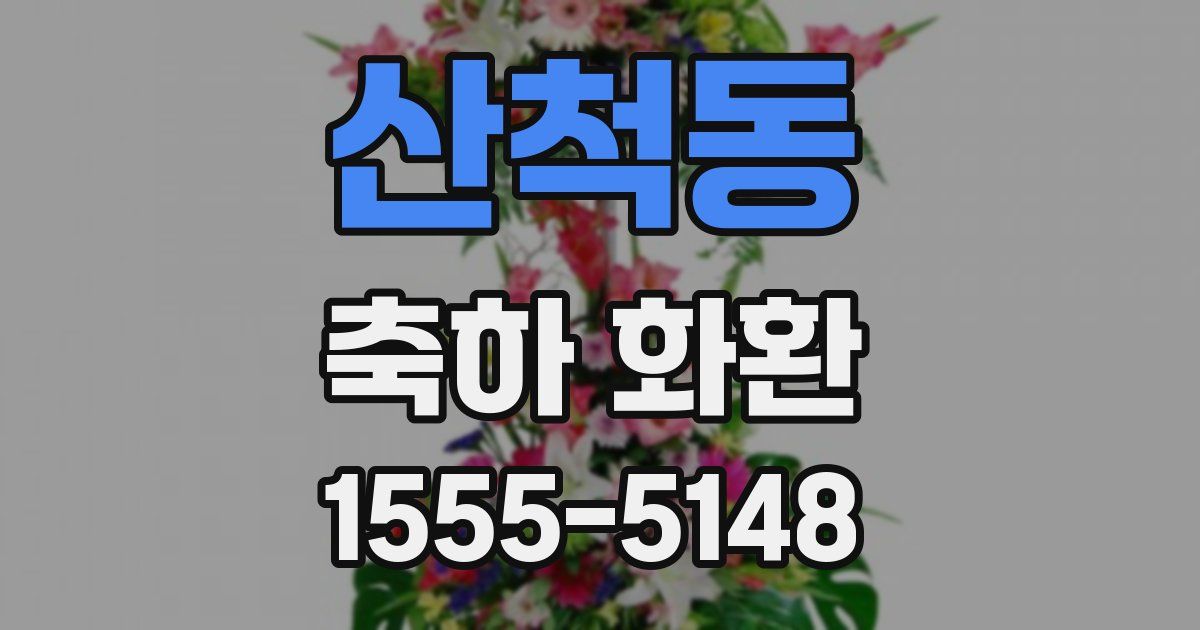 산척동 축하 화환