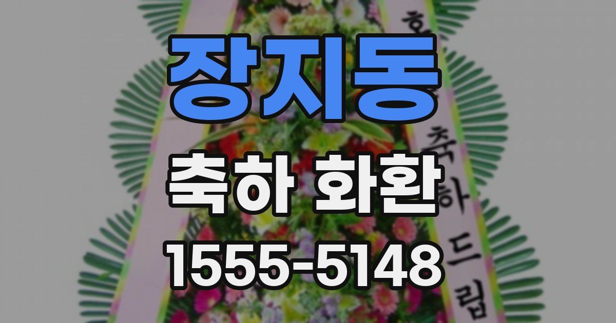장지동 축하 화환