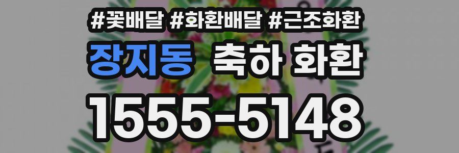 장지동 축하 화환