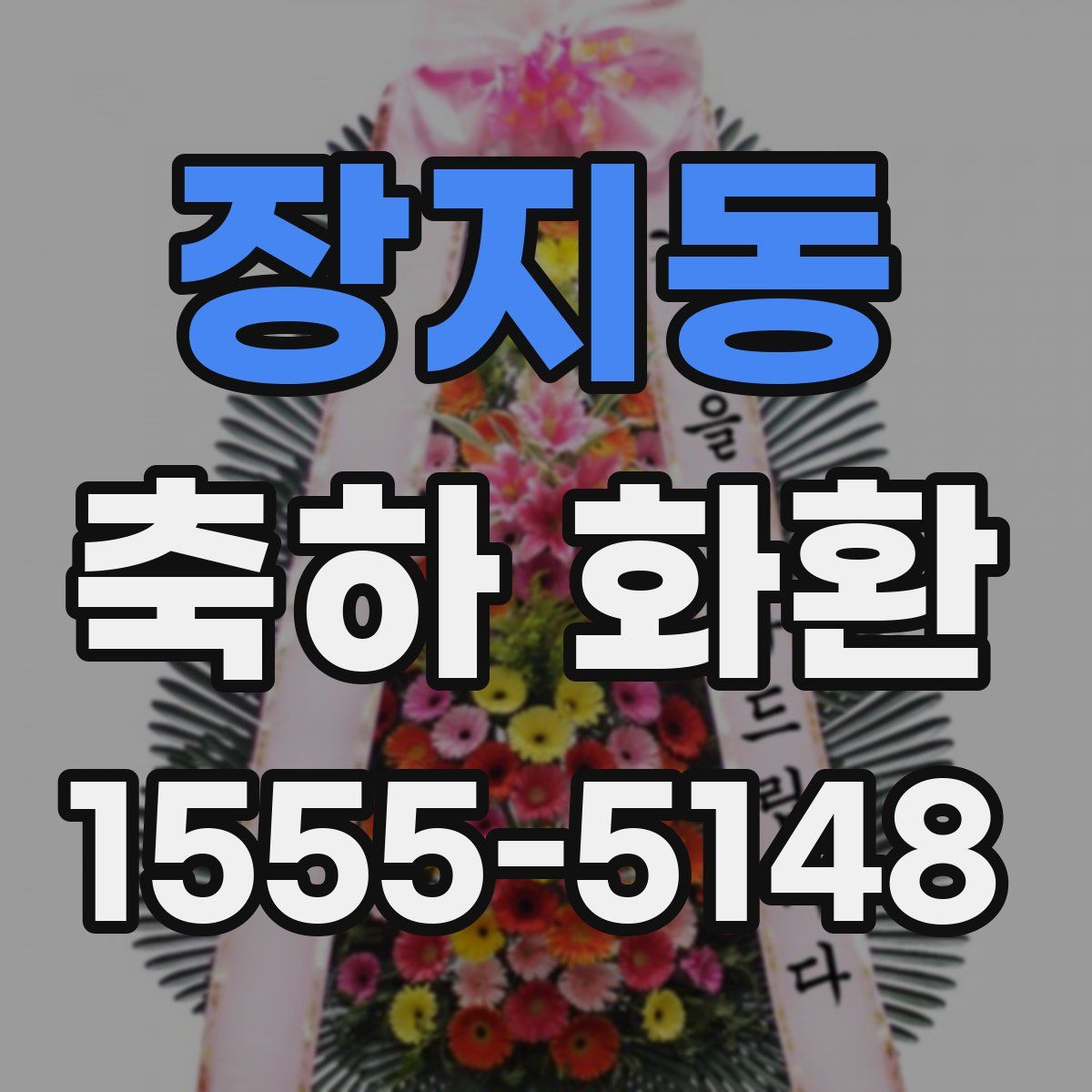 장지동 축하 화환
