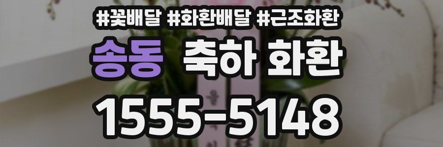 송동 축하 화환