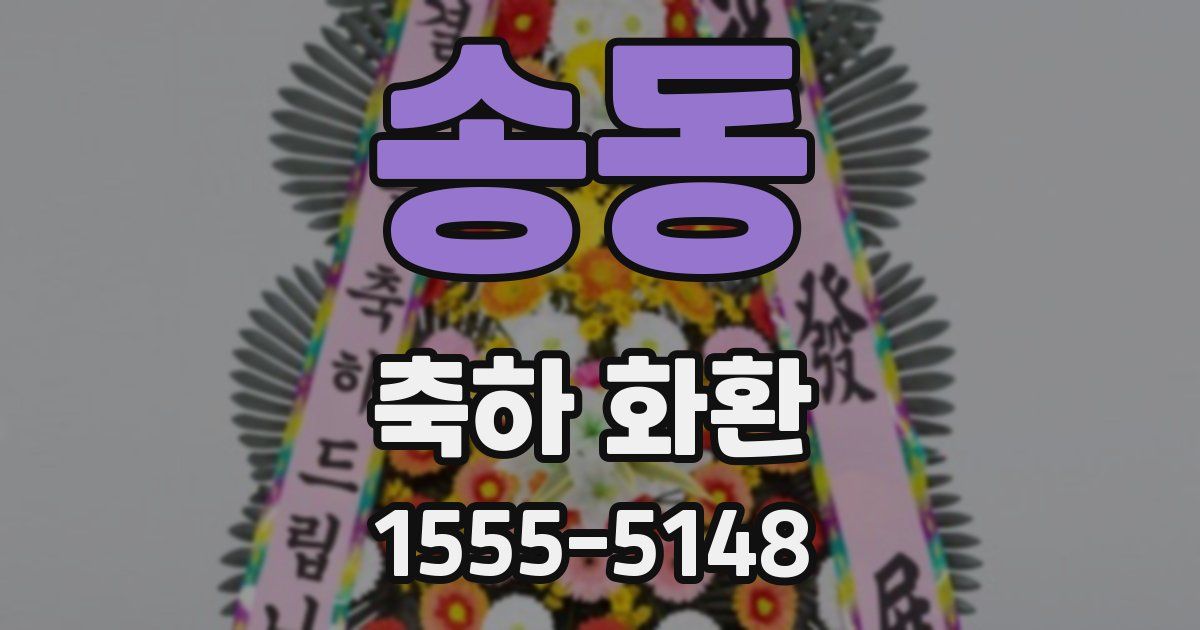 송동 축하 화환