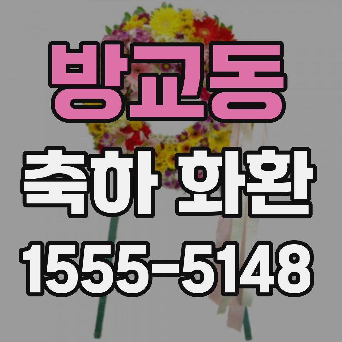 방교동 축하 화환
