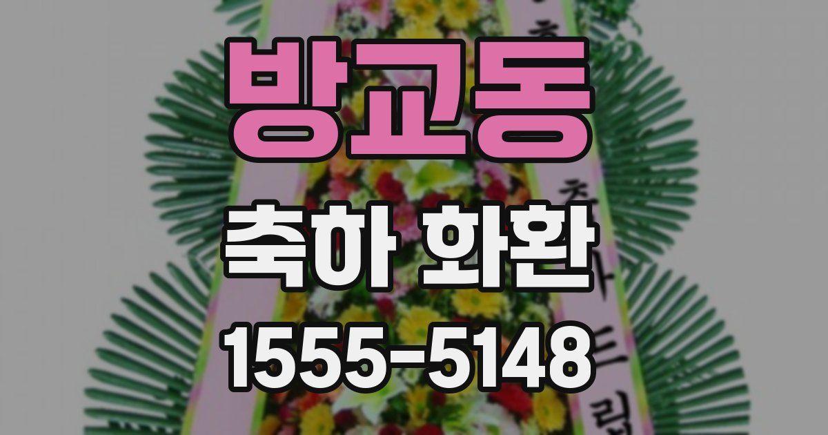 방교동 축하 화환