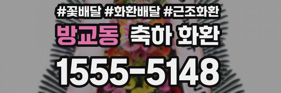 방교동 축하 화환