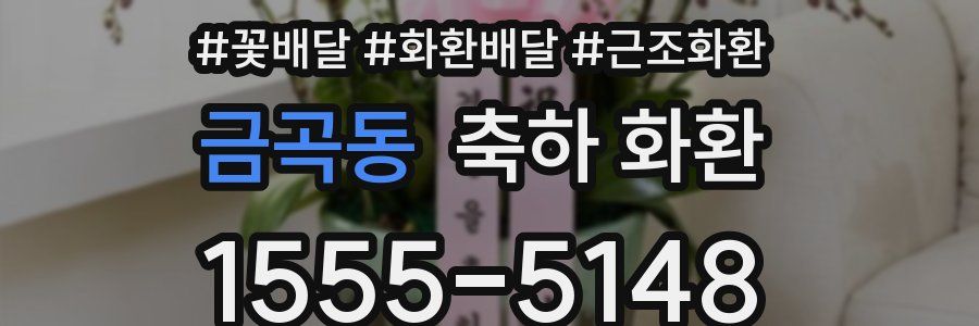 금곡동 축하 화환