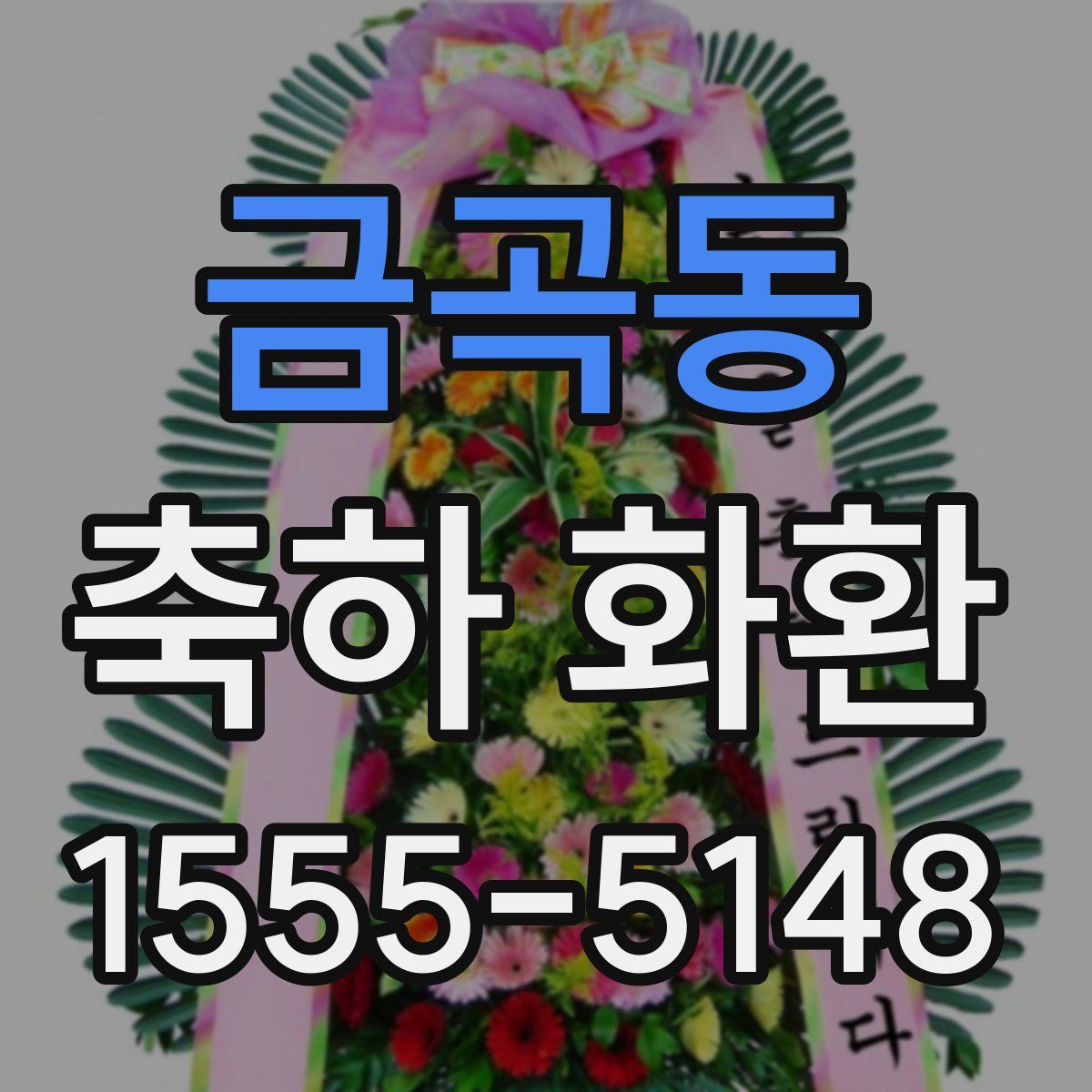 금곡동 축하 화환