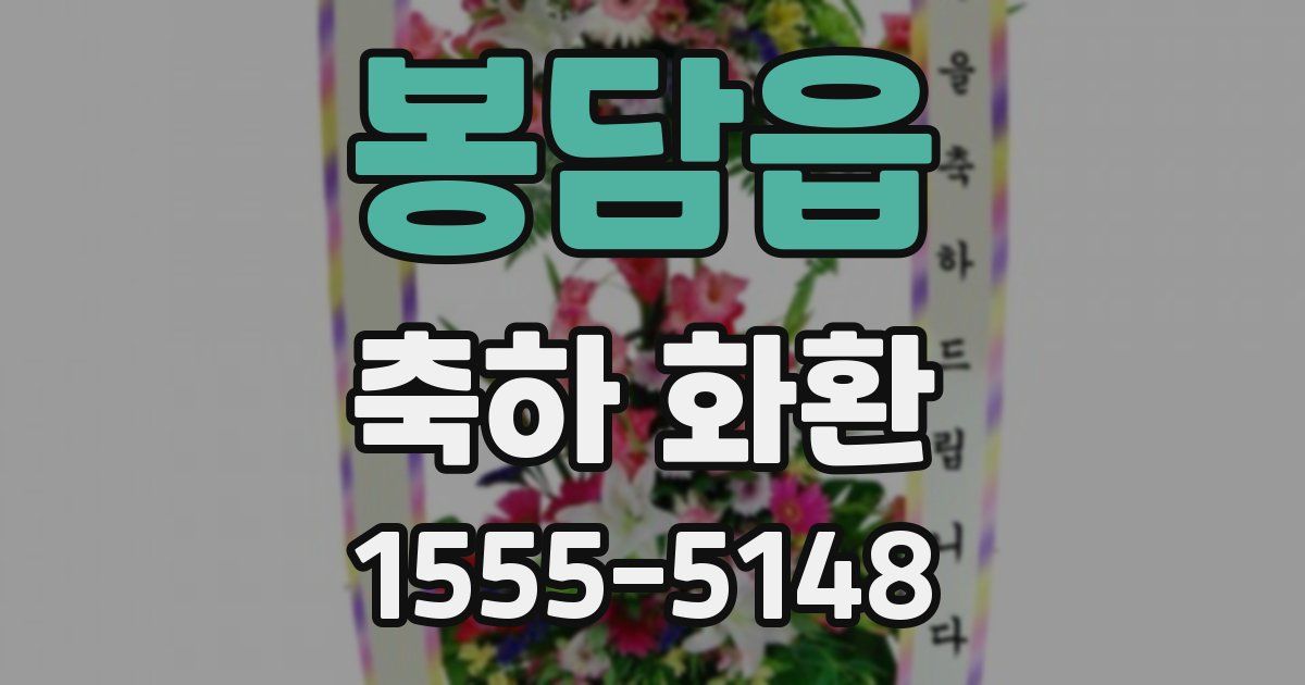 봉담읍 축하 화환