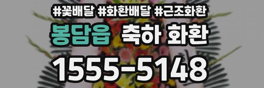 봉담읍 축하 화환