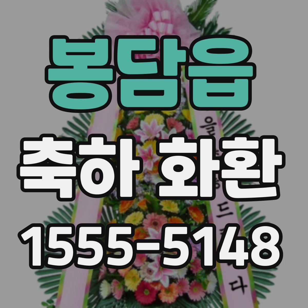 봉담읍 축하 화환
