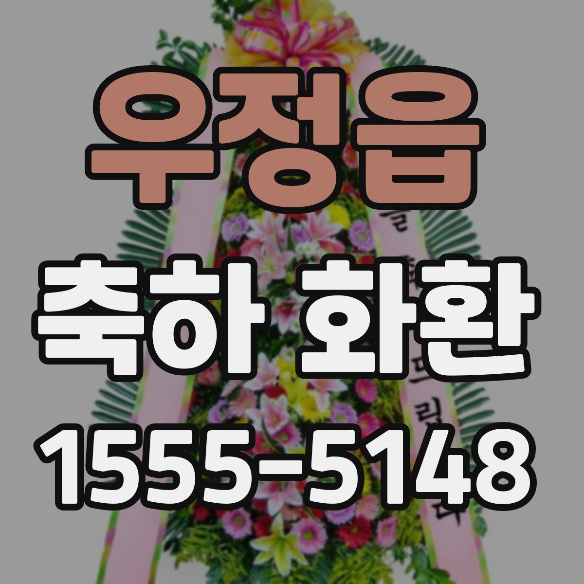 우정읍 축하 화환