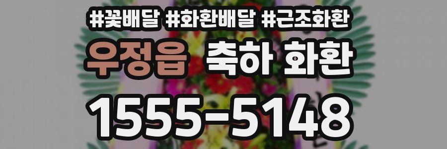 우정읍 축하 화환