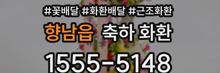 향남읍 축하 화환