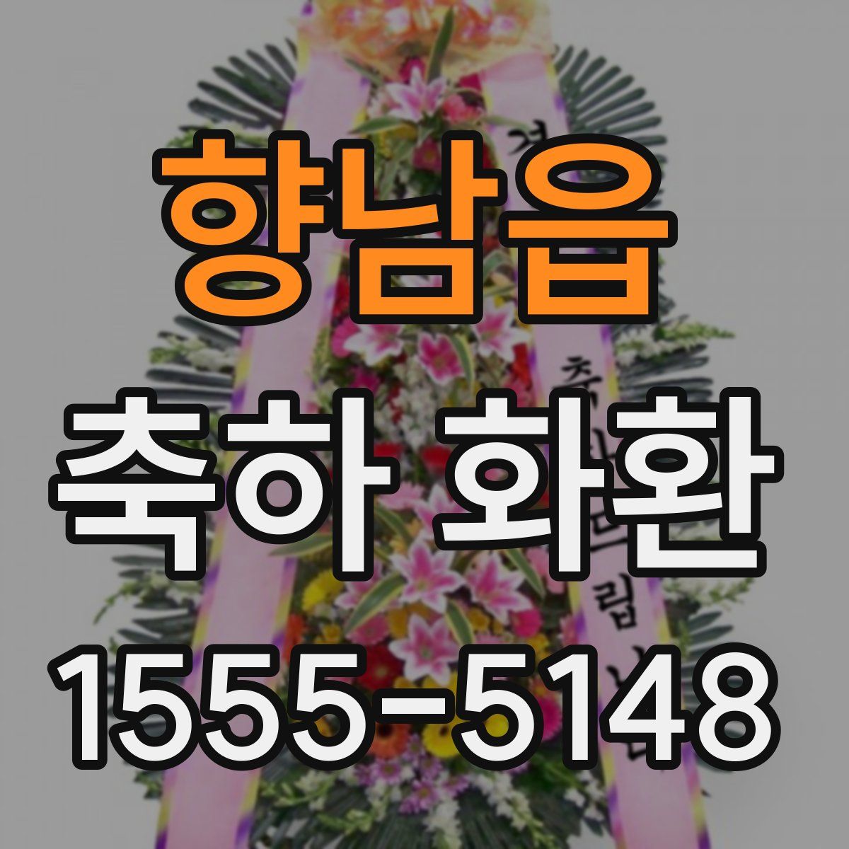 향남읍 축하 화환