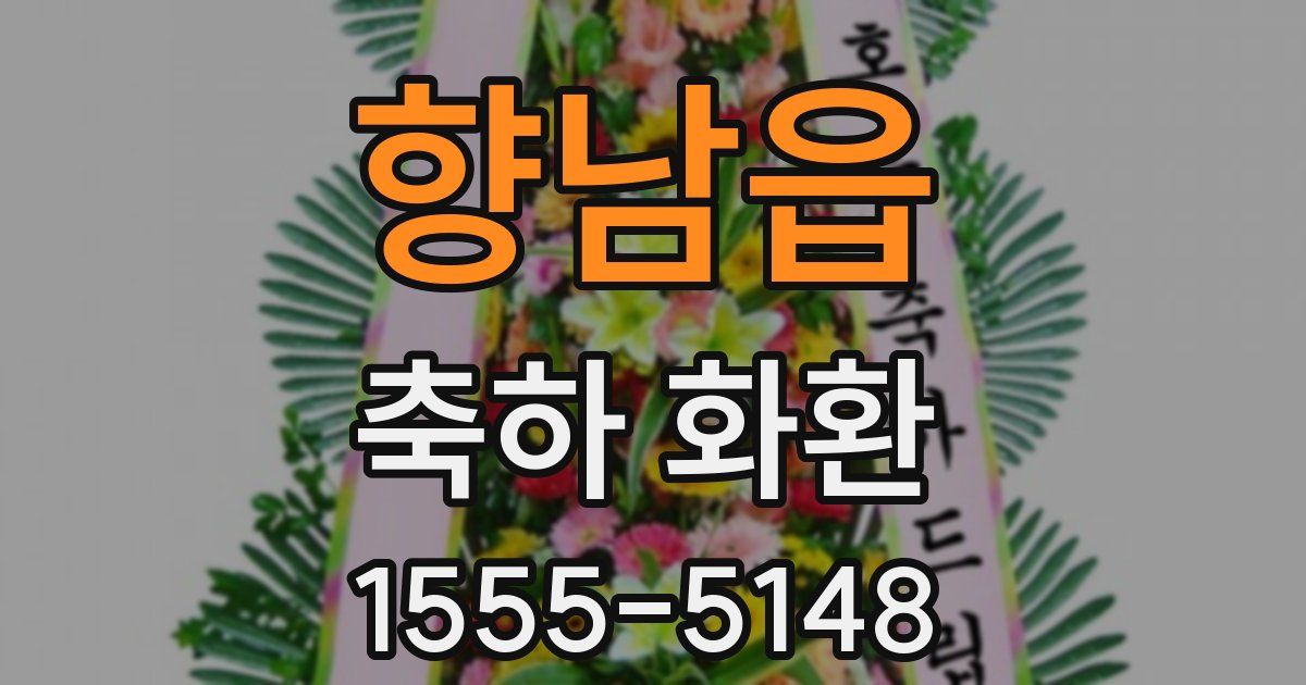 향남읍 축하 화환