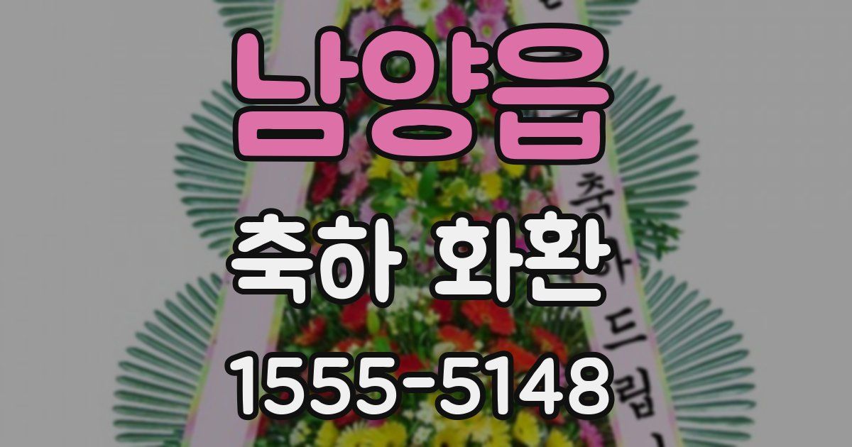 남양읍 축하 화환