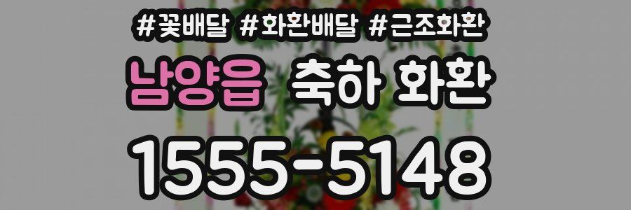 남양읍 축하 화환