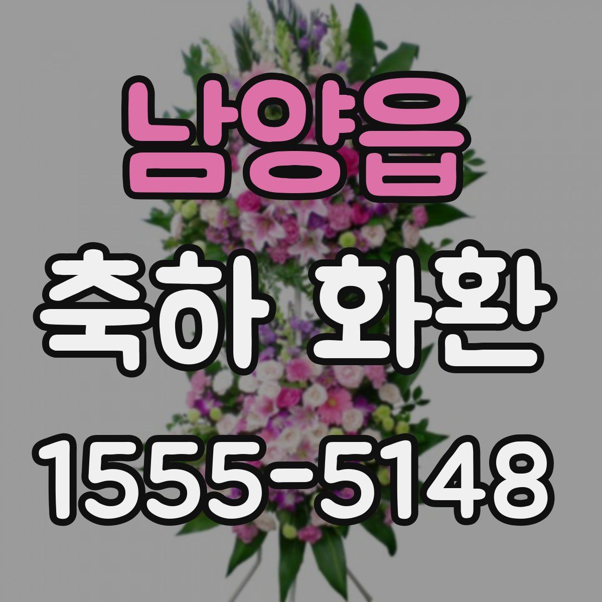 남양읍 축하 화환