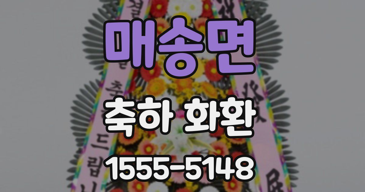 매송면 축하 화환