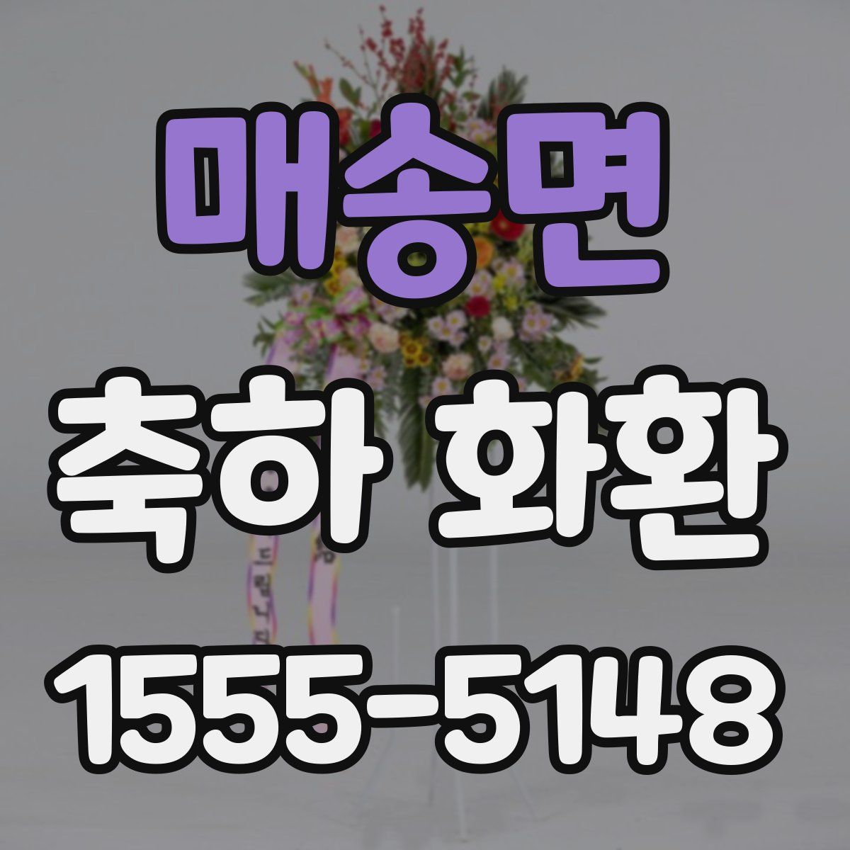 매송면 축하 화환