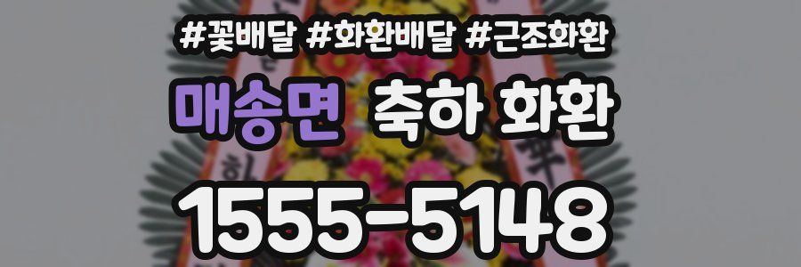 매송면 축하 화환